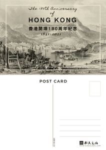 H.1 香港開埠180周年紀念 (1841-2021) - 明信片