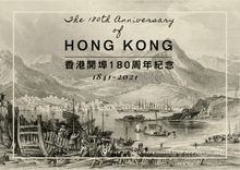 將圖片載入圖庫檢視器 H.1 香港開埠180周年紀念 (1841-2021) - 明信片