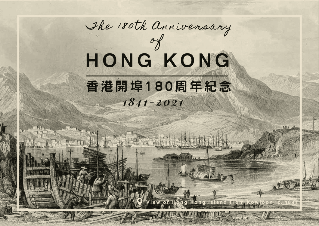 H.1 香港開埠180周年紀念 (1841-2021) - 明信片