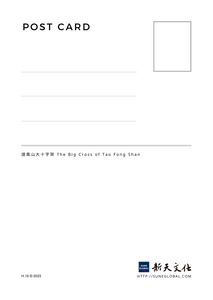 Dao Fong Shan Big Cross - Postcard 