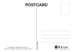 香港龍蹤 (一)：蟠龍匯瑞 - 明信片