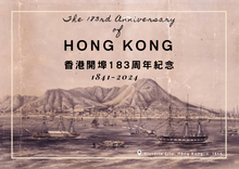 將圖片載入圖庫檢視器 香港開埠183周年紀念 (1841-2024) - 明信片