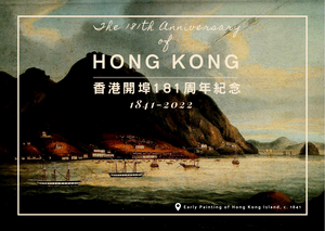 香港開埠181周年紀念 (1841-2022) - 明信片
