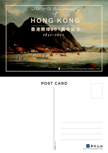 香港開埠181周年紀念 (1841-2022) - 明信片