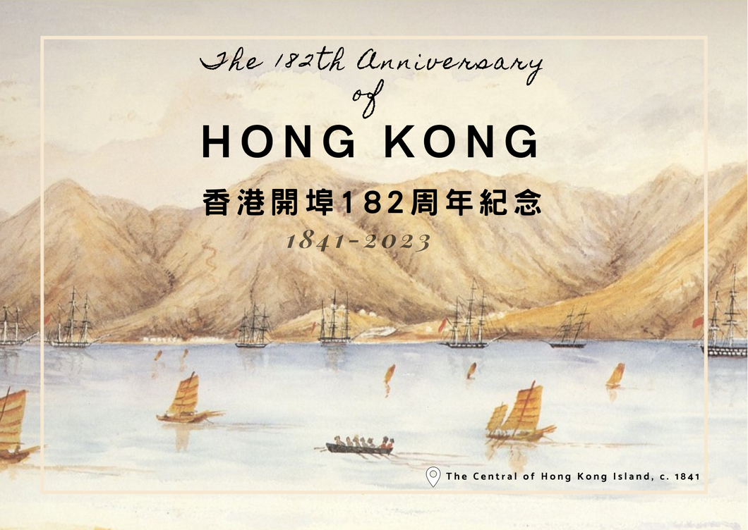 香港開埠182周年紀念 (1841-2023) - 明信片