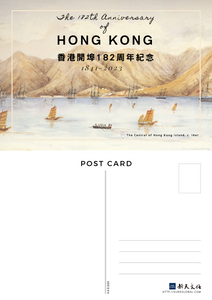 香港開埠182周年紀念 (1841-2023) - 明信片
