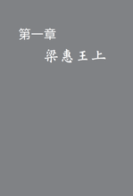 Load image into Gallery viewer, 《孟子》今註今譯