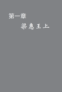 "Mencius" Today's Annotation and Translation (eBook) 