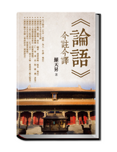Load image into Gallery viewer, &quot;The Analects of Confucius&quot; Today&#39;s Notes and Today&#39;s Translation (Hardcover) 