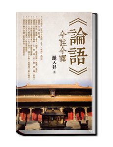 "The Analects of Confucius" Today's Notes and Today's Translation (Hardcover) 