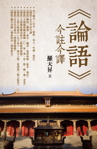 "The Analects of Confucius" Current Notes and Translation (eBook) 