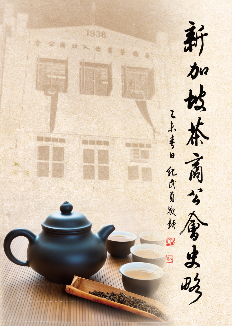 新加坡茶商公會史略